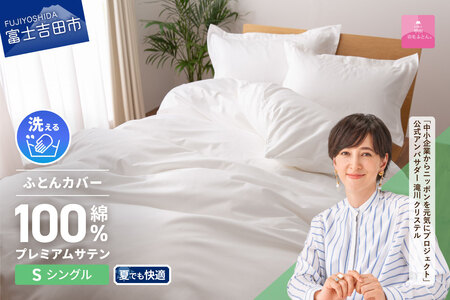 [甲州羽毛ふとん]プレミアムサテン掛カバー SL 掛けふとんカバー 掛カバー サテン シングル ホワイト 綿100% 山梨 富士吉田