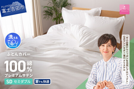 [甲州羽毛ふとん]プレミアムサテン掛カバー SDL 掛けふとんカバー 掛カバー サテン セミダブル ホワイト 綿100% 山梨 富士吉田