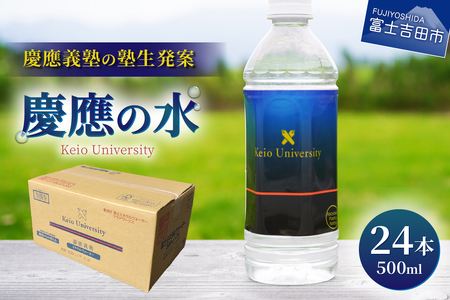 慶應の水 500ml 24本 水 500ml 防災 備蓄 保存 ストック 防災グッズ 山梨 富士吉田
