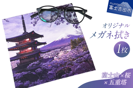 メール便発送 オリジナルメガネ拭き(富士山・新倉山浅間公園) メガネ拭き メガネクロス 超極細繊維 富士山 新倉山浅間公園 桜 五重塔 絶景 山梨 富士吉田