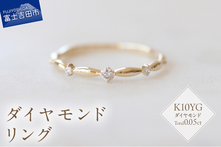 K10YG ダイヤモンドリング S-5707 ダイヤ リング 日常使い 重ね付け ハイジュエリー ジュエリー 山梨 富士吉田