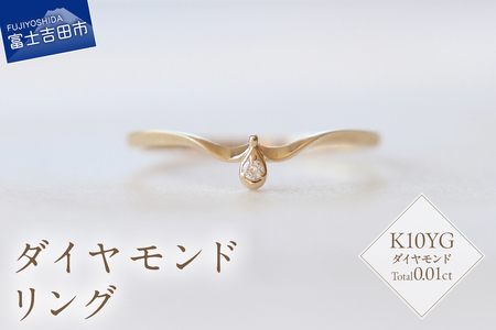 K10YG ダイヤモンドリング S-5711 ダイヤ リング 指輪 アクセサリー 日常使い 重ね付け ハイジュエリー ジュエリー 山梨 富士吉田