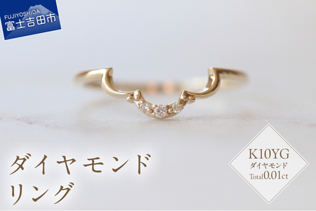 K10YG ダイヤモンドリング S-5712 ダイヤ リング 指輪 アクセサリー 日常使い 重ね付け ハイジュエリー ジュエリー 山梨 富士吉田