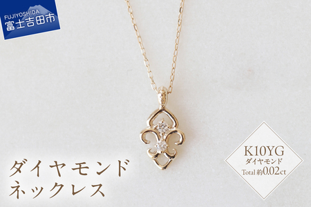 K10YG ダイヤモンドネックレス S-5713 ダイヤ ネックレス アクセサリー ジュエリー 品質保証書付 山梨 富士吉田