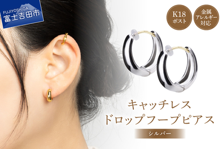 K18POST Drop Hoop silver シルバー アクセサリー ピアス フープピアス ニッケルフリー 金属アレルギー対応 K18 山梨 富士吉田