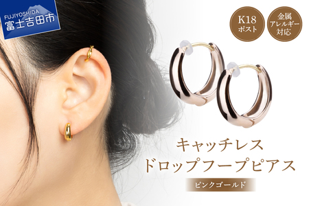 K18POST Drop Hoop pinkgold ピンクゴールド アクセサリー ピアス フープピアス ニッケルフリー 金属アレルギー対応 K18 山梨 富士吉田