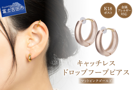 K18POST Drop Hoop mat pinkgold マットピンクゴールド ピンクゴールド アクセサリー ピアス フープピアス ニッケルフリー 金属アレルギー対応 K18 山梨 富士吉田