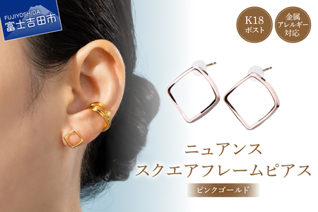 K18post Nuance Square Frame pinkgold ピンクゴールド アクセサリー ピアス ニッケルフリー 金属アレルギー対応 K18 山梨 富士吉田