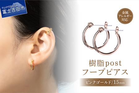 樹脂post フープピアス 15mm pinkgold ピンクゴールド アクセサリー ピアス ニッケルフリー 金属アレルギー対応 樹脂ポスト 山梨 富士吉田