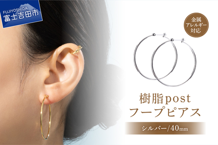 樹脂ポスト フープピアス 40mm シルバー アクセサリー ニッケルフリー 金属アレルギー対応