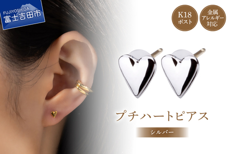 K18post Petit Heart silver シルバー アクセサリー ピアス ハート ニッケルフリー 金属アレルギー対応 K18 山梨 富士吉田