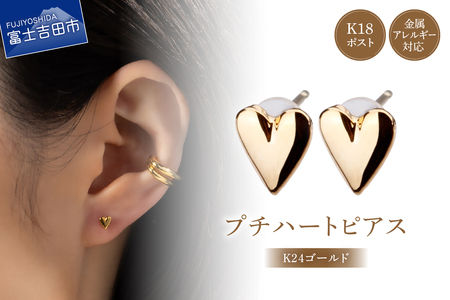 K18post Petit Heart K24 gold ゴールド アクセサリー ピアス ハート ニッケルフリー 金属アレルギー対応 K18 山梨 富士吉田