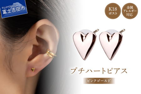 K18post Petit Heart pinkgold ピンクゴールド アクセサリー ピアス ハート ニッケルフリー 金属アレルギー対応 K18 山梨 富士吉田