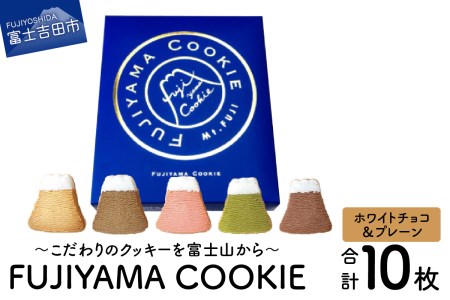 フジヤマクッキー10枚入り（プレーン＆ホワイトチョコレート）