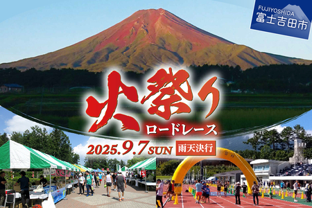 火祭りロードレース ハーフコースエントリー券 ハーフマラソン マラソン 火祭り エントリー券 オリジナルデザイン 富士吉田市陸上競技協会 山梨 富士吉田