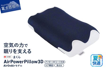 AirPowerPillow3D AirOnAirモデル 調整シート付 まくら 枕 エア構造枕 寝具 AirOnAir エアーオンエアー 山梨 富士吉田