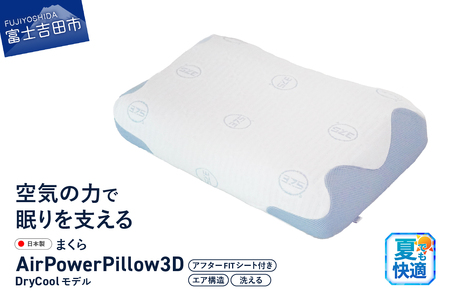 AirPowerPillow3D DryCoolモデル 調整シート付 まくら 枕 エア構造枕 寝具 DryCool ドライクール 山梨 富士吉田