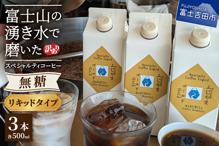 【訳あり】無糖スペシャルティコーヒーリキッド　ふじやまゴールド500ml×3　コーヒー 珈琲 コーヒーリキッド 無糖 ふじやまゴールド 山梨 富士吉田