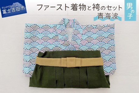 ファースト着物と袴のセット 男の子用(青海波) 和柄 着物 袴 ベビー服 洗える 贈り物 山梨 富士吉田