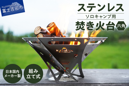 ステンレス焚き火台 六角 ソロキャンプ用 アウトドア キャンプ用品 焚火台