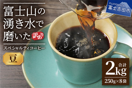 [訳あり]富士山の湧き水で磨いた スペシャルティコーヒーセット 豆 2kg コーヒー 珈琲 ブレンド 豆 コーヒー豆 スペシャルティ ブレンドコーヒー マイルドブレンド 山梨 富士吉田