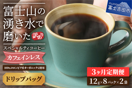 メール便発送[訳ありコーヒー定期便]カフェインレスコーヒー デカフェ 富士山の湧き水で磨いた スペシャルティコーヒーセット(ドリップ16パック)3ヶ月 カフェインレス コーヒー スペシャルティコーヒー 珈琲 ブレンド 挽き立て 定期便 山梨 富士吉田