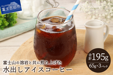 [メール便発送]水出しアイスコーヒー 65g×3パック 珈琲 水出し アイスコーヒー 粉 コーヒー 自家焙煎 メール便発送 山梨 富士吉田
