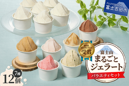 富士山まるごとジェラート バラエティセット ジェラート 氷菓子 スイーツ 夏いちご 詰め合わせ 山梨 富士吉田