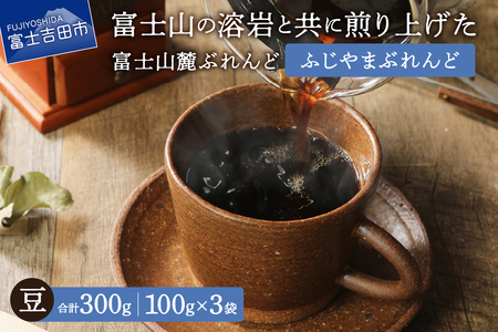 [メール便発送]富士山麓ぶれんど ふじやまぶれんど 豆 100g×3袋 コーヒー 珈琲 豆 ブレンド 富士山麓ぶれんど 山梨 富士吉田