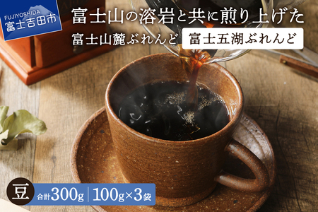 [メール便発送]富士山麓ぶれんど 富士五湖ぶれんど 豆 100g×3袋 コーヒー 珈琲 豆 ブレンド 富士山麓ぶれんど 山梨 富士吉田