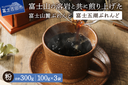 [メール便発送]富士山麓ぶれんど 富士五湖ぶれんど 粉 100g×3袋 コーヒー 珈琲 粉 ブレンド 富士山麓ぶれんど 山梨 富士吉田