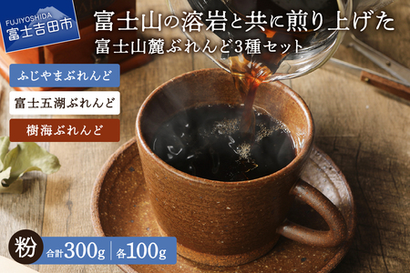 [メール便発送]富士山麓ぶれんど 粉 3種セット (ふじやまぶれんど100g/富士五湖ぶれんど100g/樹海ぶれんど100g) コーヒー 珈琲 粉 ブレンド 富士山麓ぶれんど 山梨 富士吉田
