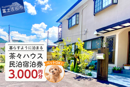 茶々ハウス 宿泊 3,000円分 民泊 宿泊券 一棟貸し ペット可 犬 ドッグラン 富士山 リラックス