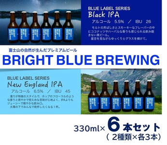 BRIGHT BLUE BREWING ブルーラベル 2種セット 330ml (NEW England IPA 3本、Black IPA 3本) ビール クラフトビール セット マイクロブルワリー 飲み比べ 山梨 富士吉田