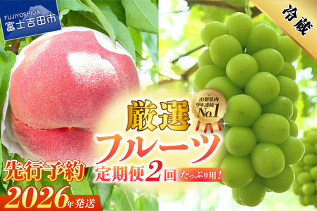 [2026年発送 先行予約][2回定期便]厳選 旬のフルーツ定期便(桃2kg・シャインマスカット1kg以上) もも シャイン マスカット ぶどう 新鮮 果物 贅沢 定期便2回 フルーツ 山梨 富士吉田市
