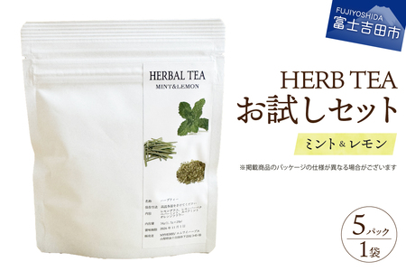 [メール便発送]ハーブティーお試しセット(ミント&レモン)ティーバッグ5個 ミント レモン 柑橘系ハーブ セット ノンカフェイン SDGs 山梨 富士吉田
