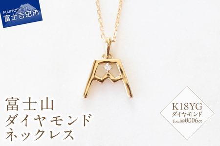 K18YG 富士山ダイヤモンドネックレス S-5724 ネックレス ペンダント ダイヤモンド K18YG イエローゴールド 富士山