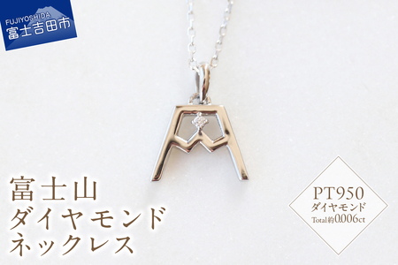 PT 富士山ダイヤモンドネックレス S-5724 ネックレス ペンダント ダイヤモンド PT950 プラチナ 富士山