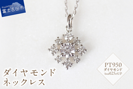PT ダイヤモンドネックレス S-5745 ネックレス ペンダント ダイヤモンド PT950 プラチナ