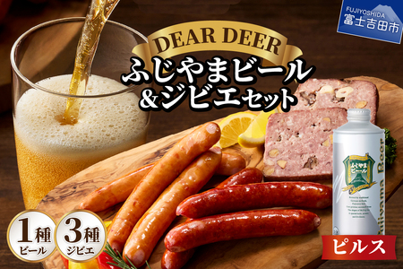 ふじやまビール(ピルス)とジビエセット 地ビール 鹿ソーセージ パテ・ド・カンパーニュ おつまみ 詰め合わせ 富士山麓 DEARDEER 山梨 富士吉田