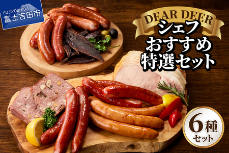 シェフおすすめ特選セット ジビエ 鹿肉 ソーセージ チョリソー ロースハム ジャーキー おつまみ セット 山梨 富士吉田