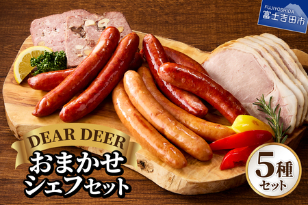おまかせシェフセット ジビエ 鹿肉ソーセージ チョリソー ロースハム パテ・ド・カンパーニュ おつまみ セット 山梨 富士吉田