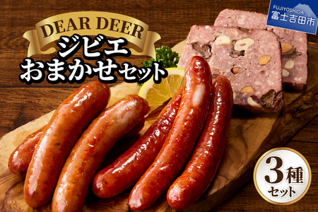 ジビエおまかせセット ジビエ 鹿肉 ソーセージ パテ・ド・カンパーニュ おつまみ セット DEARDEER 山梨 富士吉田