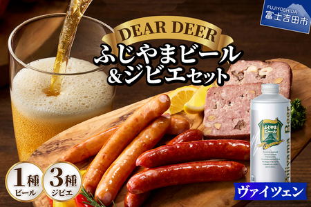 ふじやまビール(ヴァイツェン)とジビエセット 地ビール 鹿ソーセージ パテ・ド・カンパーニュ おつまみ 詰め合わせ 富士山麓 DEARDEER 山梨 富士吉田