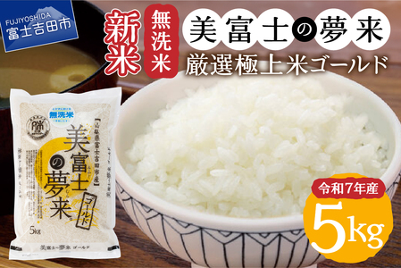令和7年産 無洗米 新米 5kg 美富士の夢来 厳選極上米ゴールド 無洗米 希少米 米