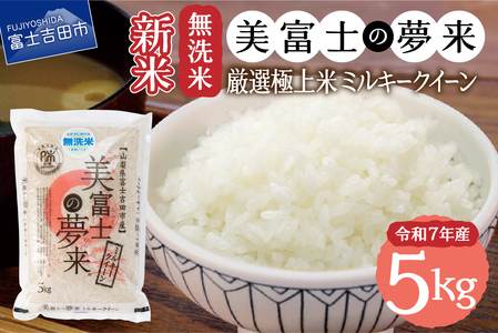 令和7年産 無洗米 新米 5kg 美富士の夢来 厳選極上米ミルキークイーン 無洗米 希少米 米