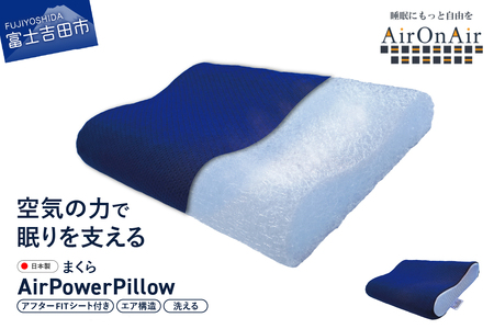 AirPowerPillow 枕 エア構造枕 AirOnAirモデル 調整シート付 まくら 枕 Pillow 日本製 寝具