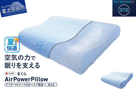 AirPowerPillow 枕 エア構造枕 DryCoolモデル 調整シート付 まくら 枕 Pillow 日本製 ドライクール 寝具