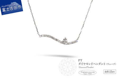 PT プラチナ ダイヤモンド ペンダント ウェーブ ジュエリー