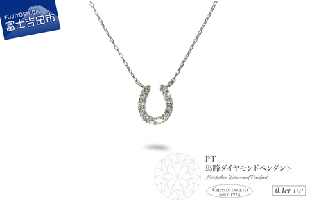 PT プラチナ 馬蹄 ダイヤモンド ペンダント ジュエリー